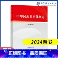 中华民族 共同体概论 [正版]中华民族共同体概论 本书编写组 高等教育出版社