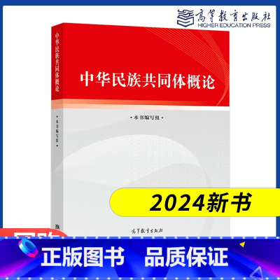 中华民族 共同体概论 [正版]中华民族共同体概论 本书编写组 高等教育出版社