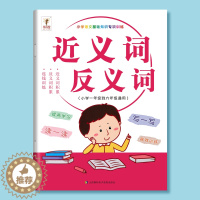 [醉染正版]小学生近义词反义词专项训练大全小学1-6年级词语积累手册一二三四五年级上册注音版语文专项训练练习册 小学语文