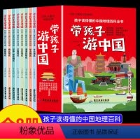 带孩子游中国(全8册) [正版] 带孩子游中国 全8册 课外读物绘本 科普类国家地理百科全书 课外读物绘本
