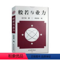 [正版]般若与业力 沈行如 吴信如 唐密东密 顾净缘