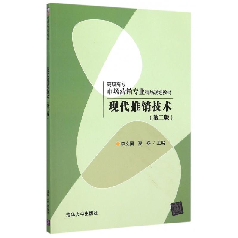 正版新书]现代推销技术(第2版高职高专市场营销专业精品规划教材