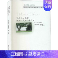 [正版]罗伯特·彭斯:动荡时代的诗歌全才 (英)肯尼斯·西姆森 著 吕洪灵 编 林芸 译 外国文学理论 文学 南京大学出