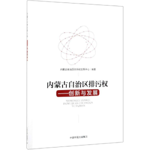 醉染图书内蒙古自治区排污权:创新与发展9787511140425