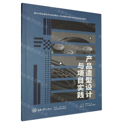 [N]产品造型设计与项目实践(职业教育传媒艺术类专业新形态教材)-9787568937276