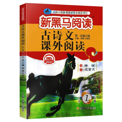 [M]古诗文课外阅读(小学1年级第1次修订版)/新黑马阅读-9787569280005