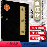 [正版]血证论中医临床实用经典丛书大字版清唐宗海唐容川著可搭配唐容川医学全书中西医汇通医经精义本草问答购买中国医药科技