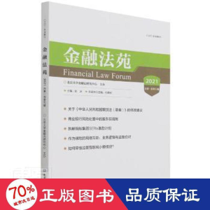 醉染图书金融法苑 2021 总05辑9787522014302