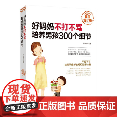 好妈妈不打不骂培养男孩300个细节(增订版) 张晓萍 南海出版公司 正版书籍