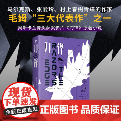 刀锋无删减全译本毛姆晚年代表作牛津大学图书馆图书毛姆经典作品集月亮和六便士世界名著完整版外国经典名著文学小说书