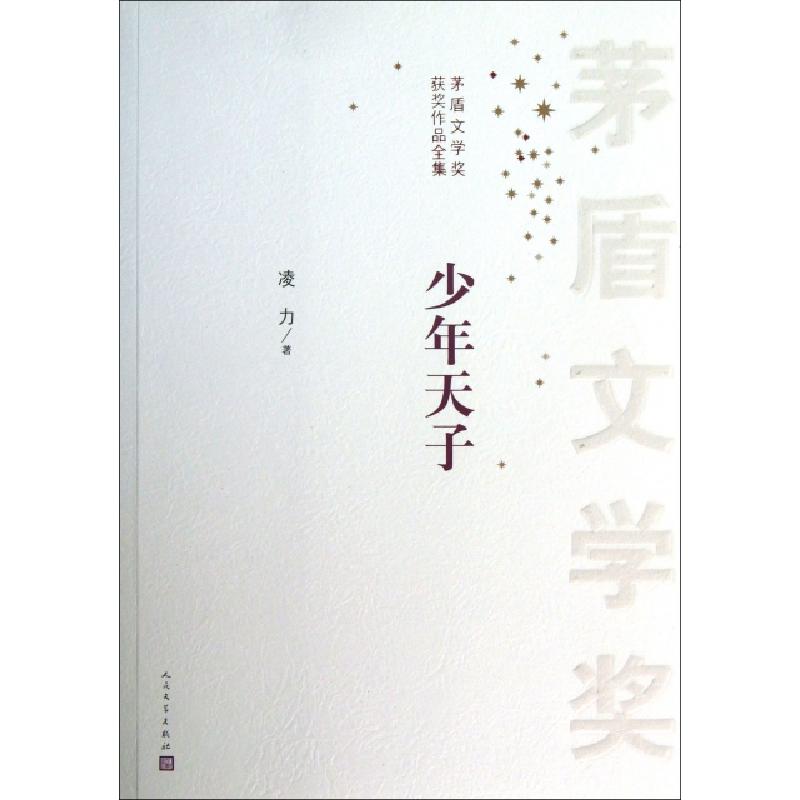 正版新书]少年天子/茅盾文学奖获奖作品全集凌力9787020097081