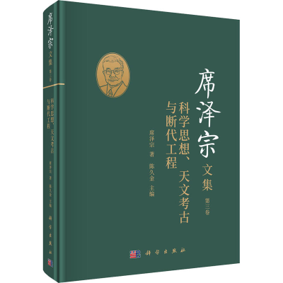 [M]席泽宗文集 第3卷 科学思想、天文考古与断代工程 席泽宗 著 陈久金 编 -9787030685551