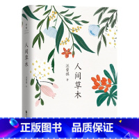 人间草木 [正版]书店 人间草木(精) 汪曾祺 浮生半日闲 纪念汪曾祺诞辰100周年经典集 一本写给生活的情书
