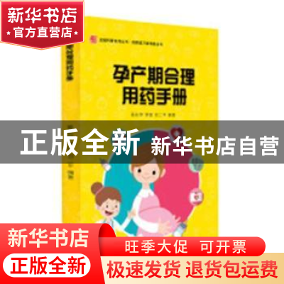 正版 孕产期合理用药手册 奚彩萍,李敏,刘二平 学苑出版社 978750