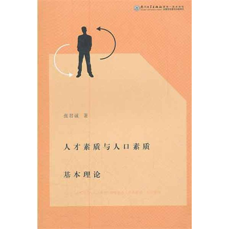 醉染图书人才素质与人口素质基本理论9787561540558
