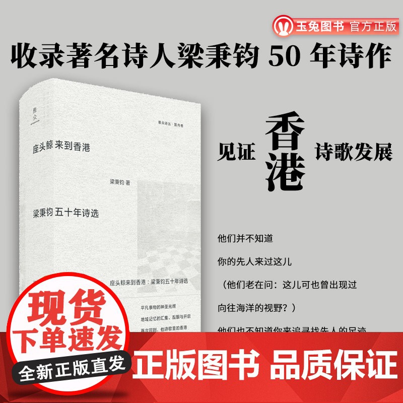 正版 座头鲸来到香港:梁秉钧五十年诗选 涵盖不同创作时期的主题和风格 现代文学雅众诗歌