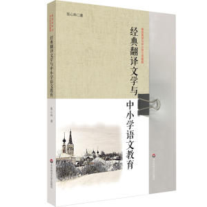 醉染图书经典翻译文学与中小学语文教育9787567590557