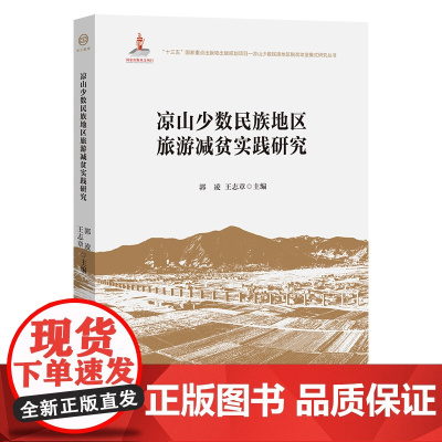 凉山少数民族地区旅游减贫实践研究 工会常销书内容新颖 便于学习研究 满足学校教学所需经济管理 脱贫攻坚中国工人出版社正版