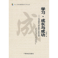 正版新书]学习.成长与成功-马玉芳与学生的心灵对话马玉芳978750