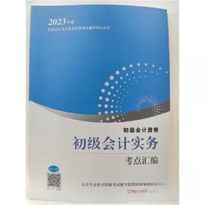 正版新书]2023年度 初级会计实务 考点汇编肖风华9787218163093
