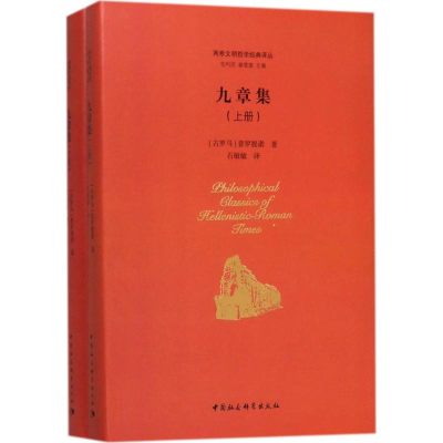 正版新书]九章集普罗提诺9787516199138