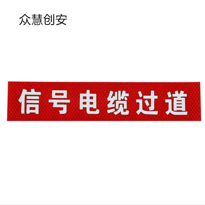 众慧创安 信号电缆过道标牌 高强反光膜 70*300mm 张