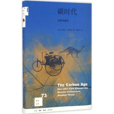 碳时代:文明与毁灭