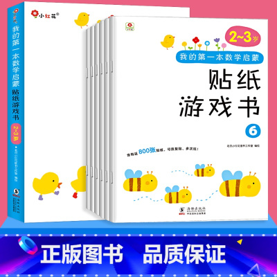 [2-3岁]数学启蒙贴纸游戏书(6册) [正版]幼儿专注力思维训练贴纸书0-2-3-4-5-6岁宝宝左右全脑智力开发儿童