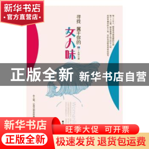 正版 寻找属于你的女人味 丁永玲著 台海出版社 9787516806975 书