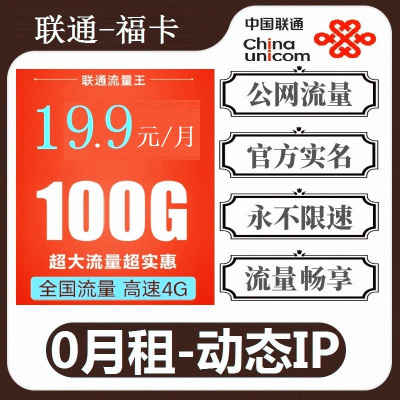 中国联通流量卡4G全国通用纯流量全国不限流量0月租全国无限流量5G流量卡不限速手机卡电话