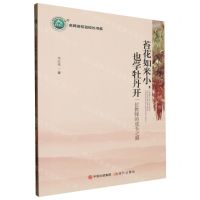 [N]苔花如米小也学牡丹开(一位教师的成长之路)/名师名校名校长书系-9787514396942