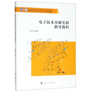 [M]电子技术基础实验指导教程/郭立强 郭立强 著 -9787305222221