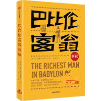 [M]巴比伦富翁新解-9787508689364