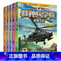 [全套5册]特种兵学校之战机学校 [正版]特种兵学校之战机学校全套5册 作家八路 少儿读物 小学三四五六年级孩子阅读书籍