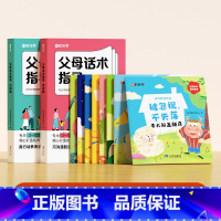 [全10册]父母话术+儿童逆商教育绘本 [正版]时光学父母话术指导语言篇行动篇亲子情景案例训练手册正面管教育儿书籍温柔的