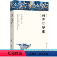 [正版]白洋淀纪事初中生七年级原著孙犁的书人民日报出版社原版无删减中学生单本平装白洋淀记事文学名著初一必读课外阅读书籍