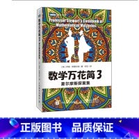 [正版]出版社 数学万花筒3 夏尔摩斯探案集 趣味数学书籍 揭开数学的奥秘自然科学知识科普 课堂上学不到的数学书籍 人