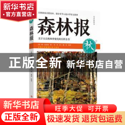 正版 森林报:全译插图本:秋 周勤,周洪波 编著 四川文艺出版社 9