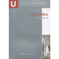 正版新书]城市规划概论陈锦富9787112078424