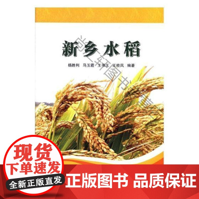 新乡水稻杨胜利中国农业科学技术出版社9787511632609水稻栽培农业生产研究新乡