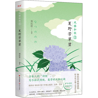 醉染图书夏野芳草碧9787514377095