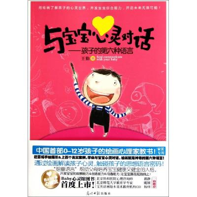 正版新书]与宝宝心灵对话--孩子的第六种语言王勤9787511217240