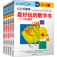[M]公文式教育:动脑又好玩的数字书(2020版)(全5册)-9787544296526