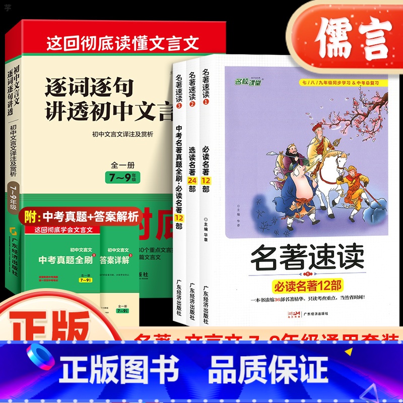 [4册]名著速读+逐词逐句讲透文言文 初中通用 [正版]逐词逐句讲透初中文言文一本通名著速读语文初中通用版七八九年级上下