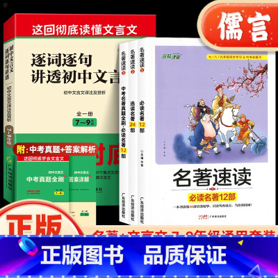 [4册]名著速读+逐词逐句讲透文言文 初中通用 [正版]逐词逐句讲透初中文言文一本通名著速读语文初中通用版七八九年级上下