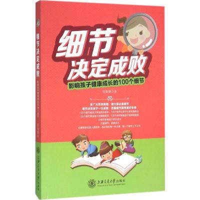 细节决定成败:影响孩子健康成长的100个细节
