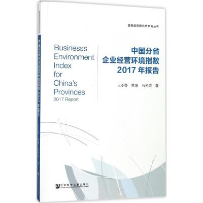 中国分省企业经营环境指数2017年报告