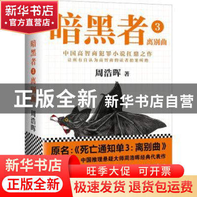 正版 暗黑者:3:离别曲 周浩晖著 海南出版社 9787544380386 书籍