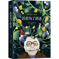 醉染图书活着为了讲述9787544290890