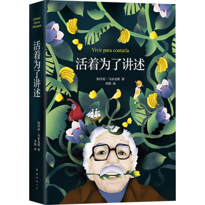 醉染图书活着为了讲述9787544290890